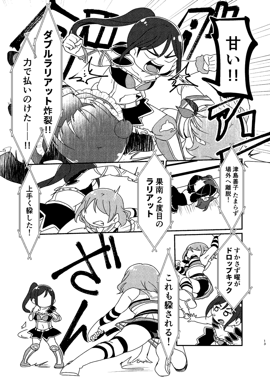 【夏コミ新刊ちょっと先読み】(4/4)

プロレス×Aqours

松浦果南vs渡辺曜vs津島善子

ガチ試合🤼‍♀️

#C104 #C104新刊 