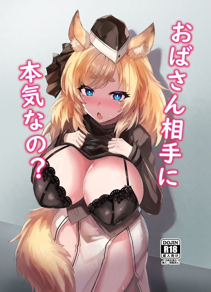 夏コミ1日目、8月11日(日) アークナイツ本出します! ゾフィアがドクターとイチャイチャする成年向け本(20P 500円)になります『東6 テー19a フェナル堂』でよろしくお願いします!(^*^) 