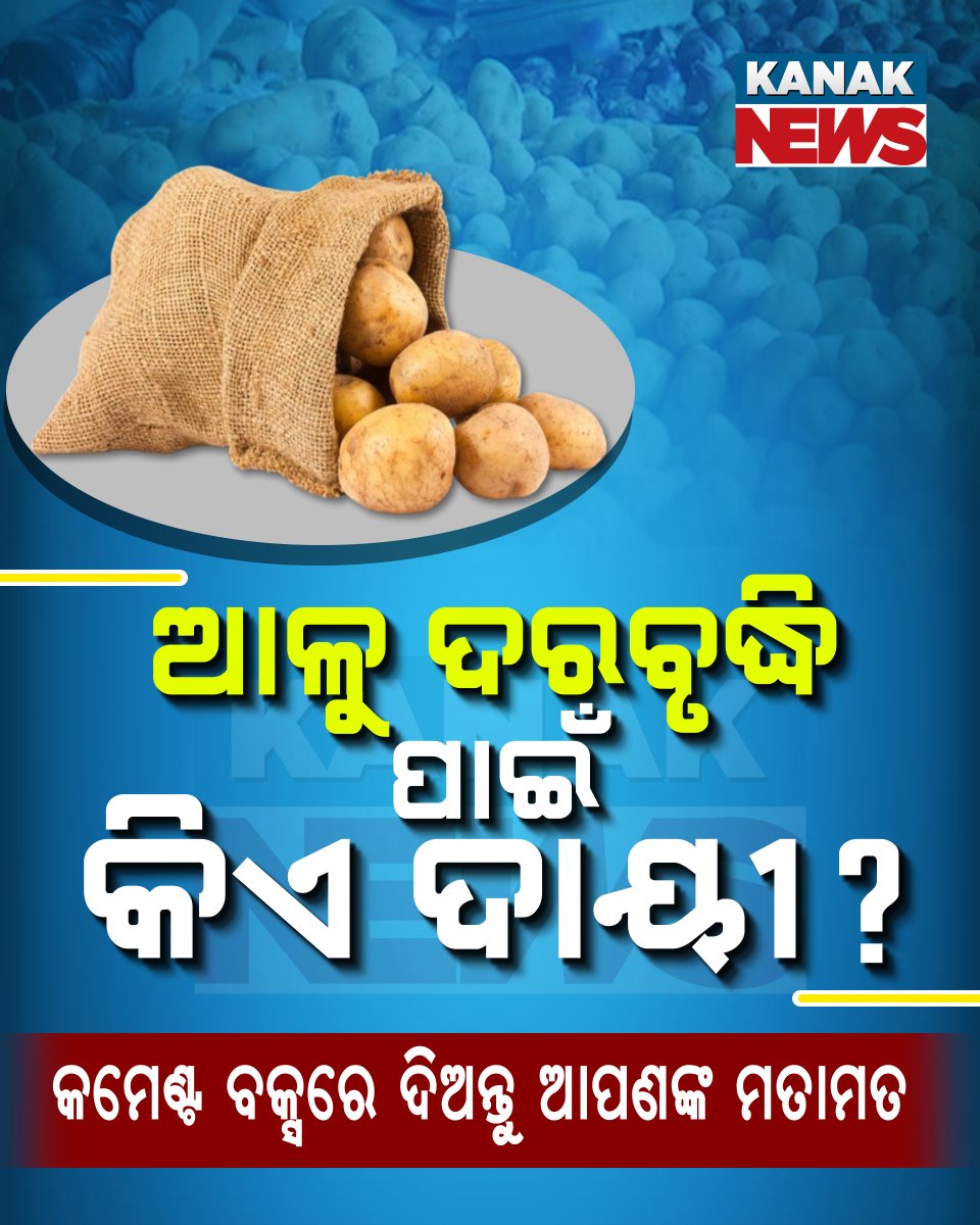 kanak_news's tweet photo. ଆଳୁ ଦର ବୃଦ୍ଧି ପାଇଁ ଦାୟୀ କିଏ?
କମେଣ୍ଟ ବକ୍ସରେ ଦିଅନ୍ତୁ ଆପଣଙ୍କ ମତାମତ...
#PriceHike #PotatoPrice #Odisha #KanakNews https://t.co/1yBkbCP5D2
