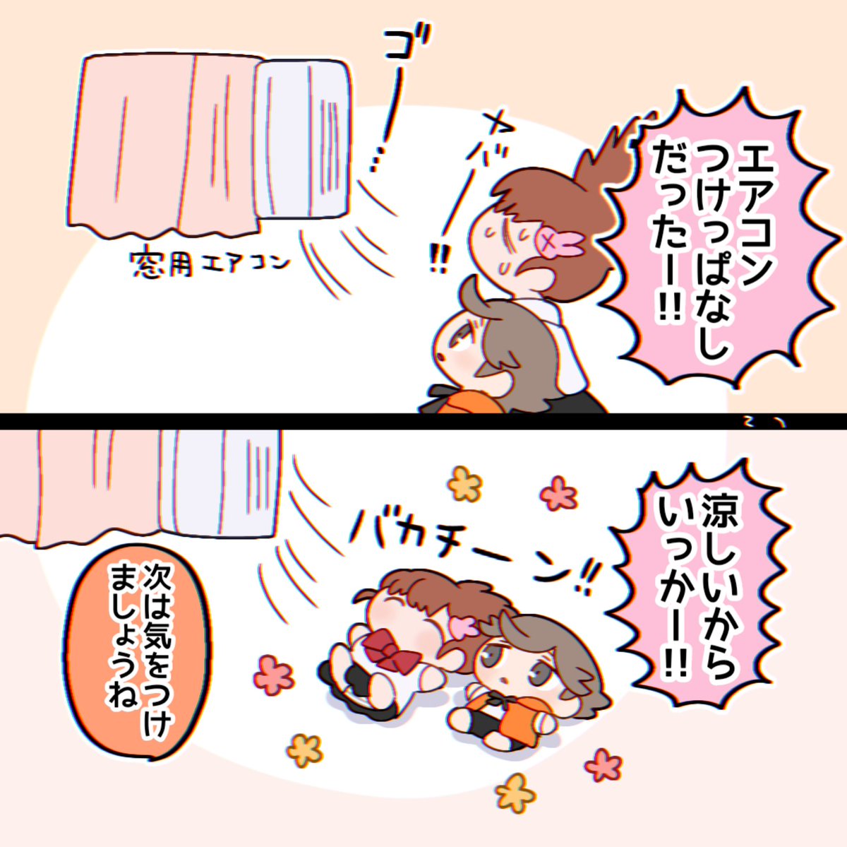 やっちゃった