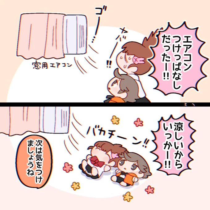 やっちゃった