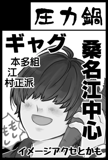 2024/09/01 インテックス大阪
【GOOD COMIC CITY 30 大阪】
閃華の刻 50
『圧力鍋』1号館 く15a

なんやかんやイベント申し込んだらふんわり原稿を始めてしまったけど色々予定もあるので出せたら出す的な感じでいく…無理はしない…
既刊とイメージアクセは持っていきますぞ〜 