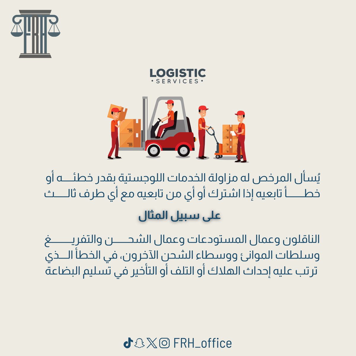 FRH_office's tweet photo. حدود مسؤولية المرخص له بمزاولة #الخدمات_اللوجستية عن الهلاك أو التلف أو التأخير في تسليم البضاعة

#القانون_البحري
#قانون
#انظمة_بحرية

The liability limits of the licensee for providing #logistics_services for damage, loss, or delay in the delivery of goods

#Maritime_Law
#Law
#Maritime_Regulations