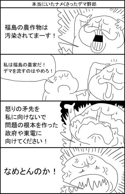 本当にいたナメくさったデマ野郎 
