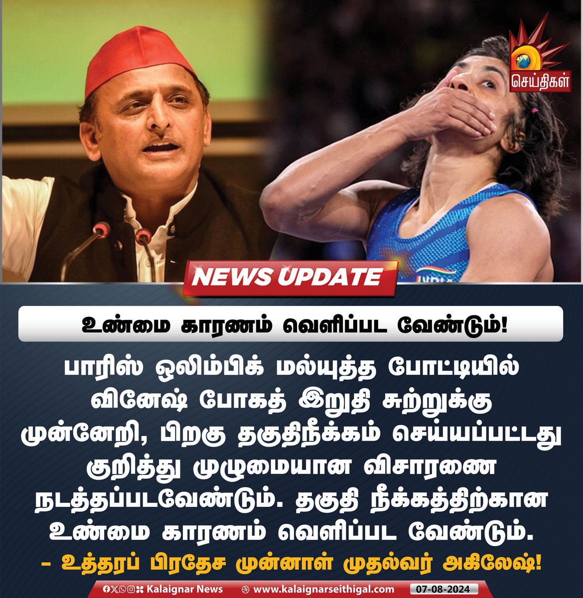Kalaignarnews's tweet image. உண்மை காரணம் வெளிப்பட வேண்டும்!

#VineshPhogat #ParisOlympics2024 #AkileshYadav  #BJPGovt #Modi #IndiaStandsWithVinesh #IndiaStandsWithVineshPhogat #KalaignarSeithigal