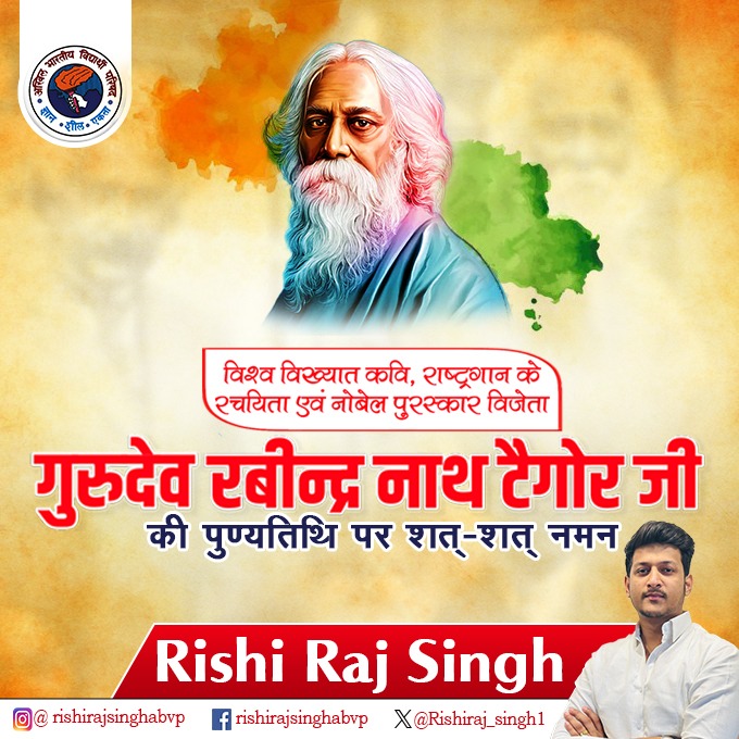 rishiraj_singh1's tweet image. आज हम भारत के गौरव, कविगुरु रवींद्रनाथ टैगोर जी को नमन करते हैं। उनकी कलम से निकले शब्दों ने न केवल हमें राष्ट्रप्रेम से जोड़ा बल्कि मानवता को एक सूत्र में बांधा। उनकी रचनाएँ सदैव हमारी प्रेरणा का स्रोत बनी रहेंगी
#RavindranathTagor #ABVP #RishiRajSingh