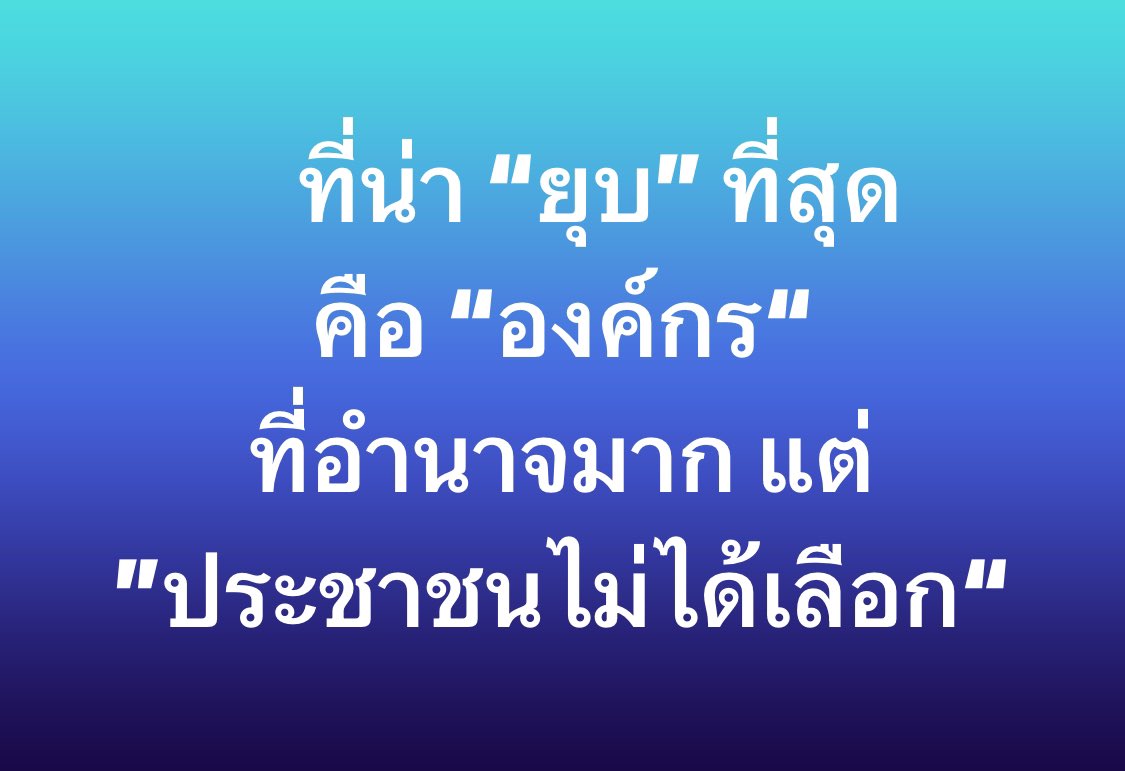 ที่น่า “ยุบ” ที่สุดคือ “องค์กร“
ที่อำนาจมาก แต่ ”ประชาชนไม่ได้เลือก“ #ยุบพรรคก้าวไกล #ศาลรัฐธรรมนูญ