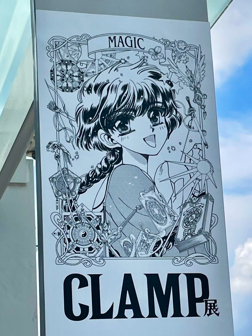 今日は「CLAMP展」と「MOTHER2のひみつ」をハシゴしてきた〜。

CLAMP展はさすがの原画展示の量ですごかった…。アナログのカラーやモノクロ原稿は見応えありますね。知ってる絵たくさんだった。
カラーインクとかコピックの原稿見てるとすごい懐かしい気分に…やっぱいいよねアナログ。 