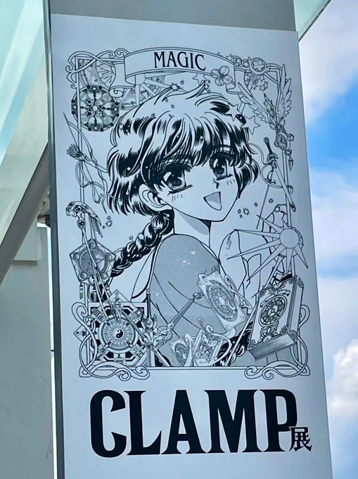 今日は「CLAMP展」と「MOTHER2のひみつ」をハシゴしてきた〜。

CLAMP展はさすがの原画展示の量ですごかった…。アナログのカラーやモノクロ原稿は見応えありますね。知ってる絵たくさんだった。
カラーインクとかコピックの原稿見てるとすごい懐かしい気分に…やっぱいいよねアナログ。 