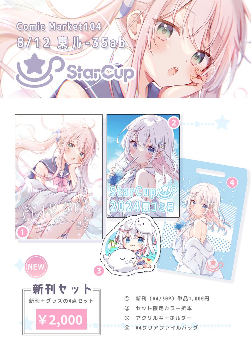 🌻夏コミおしながき🌻

8/12 東ル-35ab StarCup

新刊セットと初めてトレーディング色紙を作ってみました✨
当日はよろしくお願いします!🐳✨
#C104 #C104お品書き 