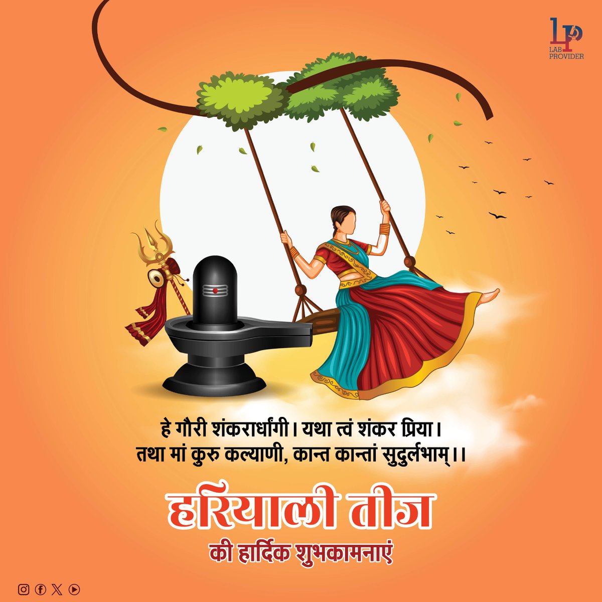 LabProvider's tweet photo. हे गौरी शंकरार्धांगी। यथा त्वं शंकर प्रिया। तथा मां कुरु कल्याणी, कान्त कान्तां सुदुर्लभाम्।। #हरियालीतीज की हार्दिक शुभकामनाएं। #HaryaliTeej #तीज #teej #labprovider https://t.co/oDK1kMnQfl