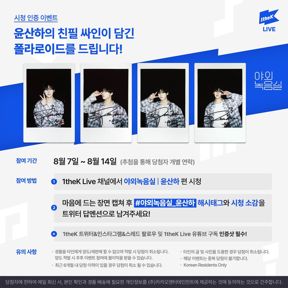 1theK's tweet photo. ✨1theK Live 인스타그램&amp;1theK 스레드 팔로우 필수✨

#야외녹음실_윤산하 영상을 보고 가장 마음에 드는 장면을 캡쳐하여 해시태그와 함께 보내주세요! 추첨하여 윤산하 친필 싸인 폴라로이드를 드립니다. (@1theK 팔로우😉/당첨자 개별연락) https://t.co/IDzXZQtnWn
