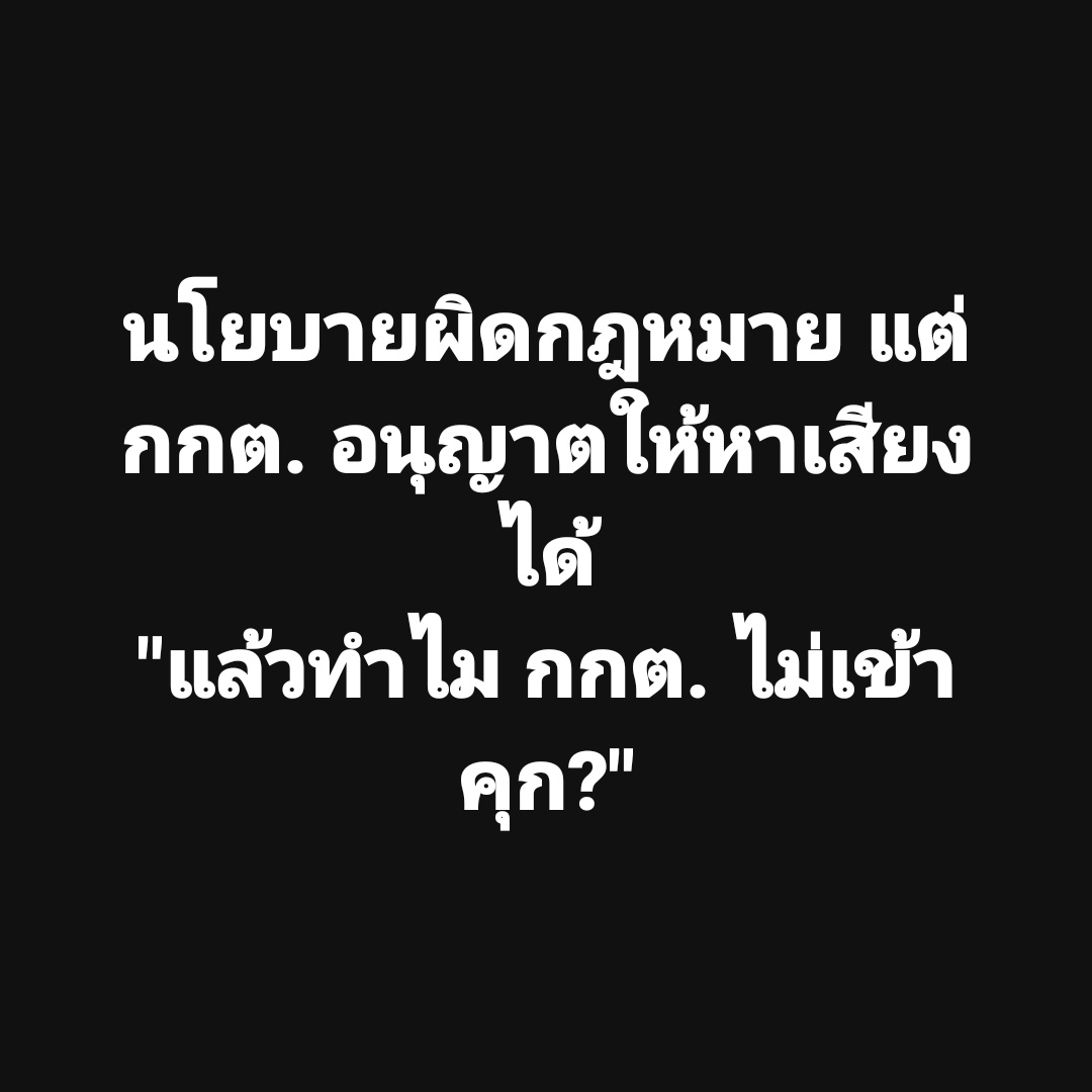 tootsyreview's tweet photo. ไม่งง จะงงมาก?!?

#คัดค้านยุบพรรคก้าวไกล 
#คัดค้านการยุบพรรคก้าวไกล
#ก้าวไกลไปต่อ 
#ศาลรัฐธรรมนูญ
#กกตต้องเข้าคุก https://t.co/FfxgTvALVs