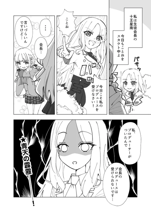 十王星南、藤田ことねのプロデュースを奪られるの巻 