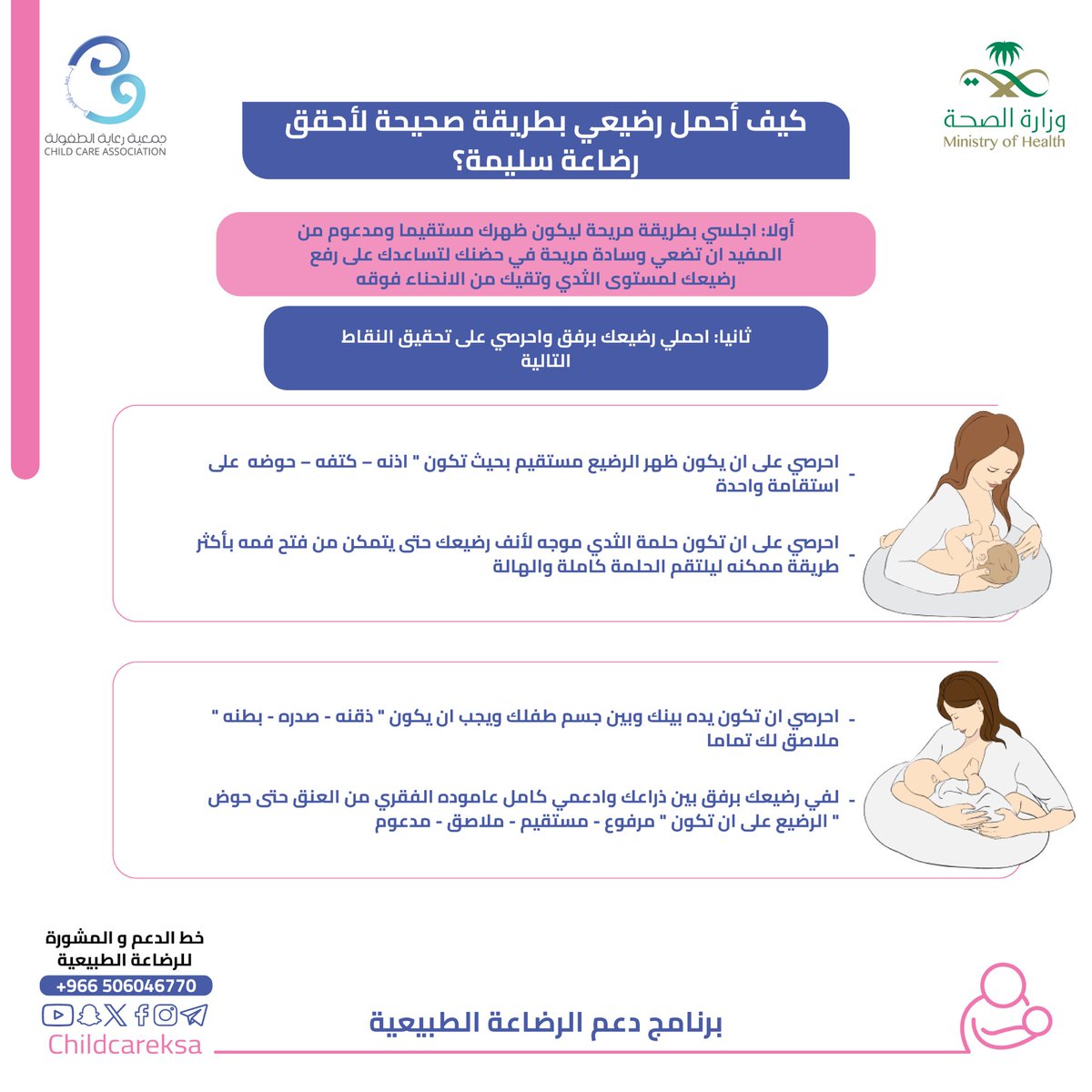 ChildCareKSA's tweet image. كيف أحمل رضيعي بطريقة صحيحة لأحقق رضاعة سليمة 🤱🏻؟ 
How do I hold my baby properly to achieve peaceful breastfeeding experience🤱🏻؟

 #يرضعن_أولادهن
#دعم_الرضاعة_الطبيعية_للجميع
#رايتك_بيضاء

@SaudiMOH