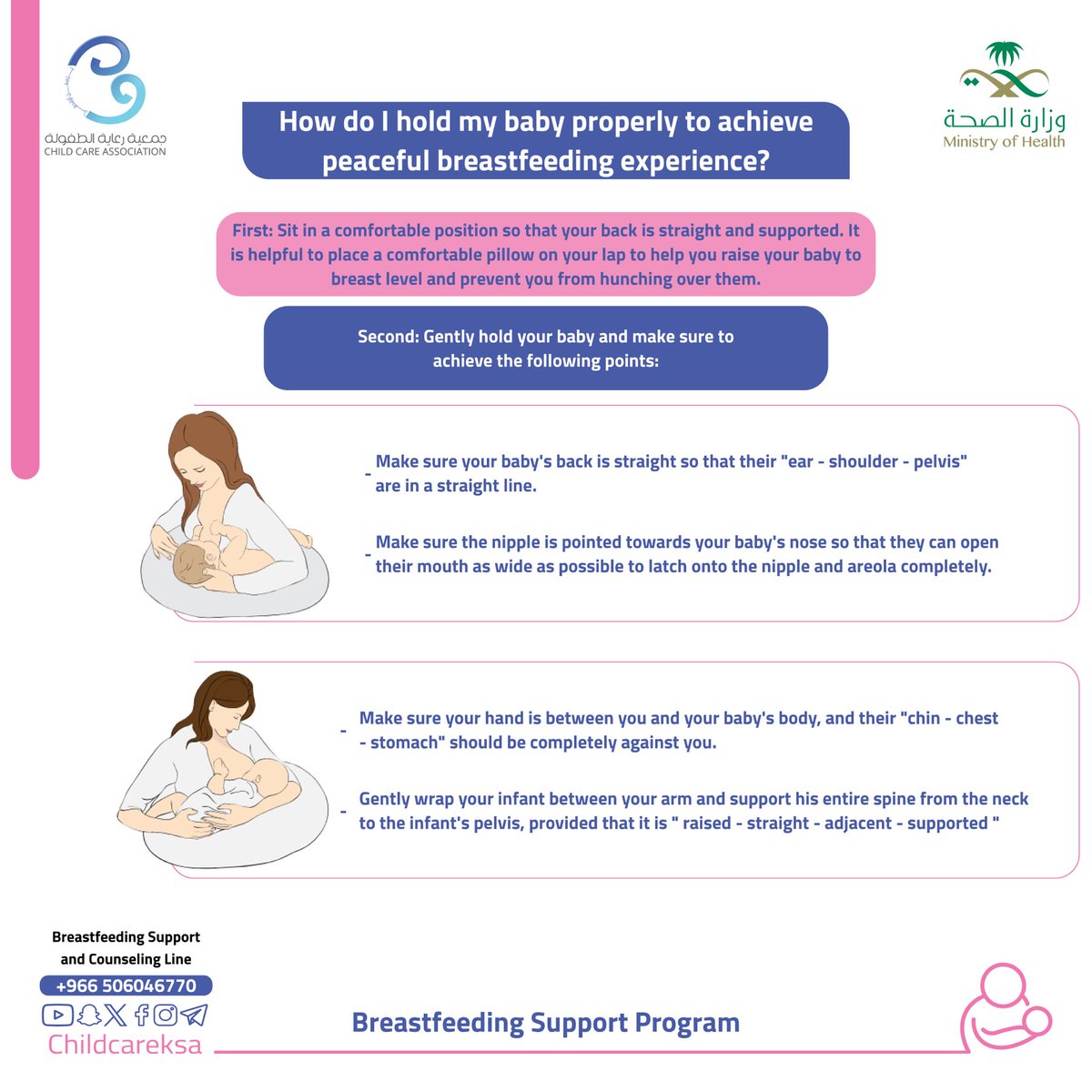 ChildCareKSA's tweet image. كيف أحمل رضيعي بطريقة صحيحة لأحقق رضاعة سليمة 🤱🏻؟ 
How do I hold my baby properly to achieve peaceful breastfeeding experience🤱🏻؟

 #يرضعن_أولادهن
#دعم_الرضاعة_الطبيعية_للجميع
#رايتك_بيضاء

@SaudiMOH
