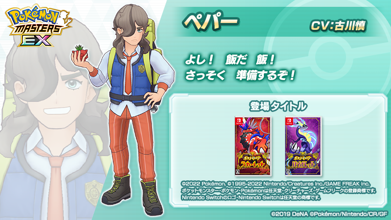 pokemas_game's tweet photo. 【トレーナー紹介】
エピソードイベント「ポケモン想いの変なダチ」で活躍する「ペパー」をご紹介！

📝パルデア地方のアカデミーに通うトレーナー。
不愛想にみえるが、本当は熱く思いやりのある性格。
ポケモンを元気にする料理人を目指している。

#ポケマスEX #ペパー (CV #古川慎 さん) https://t.co/stTNajLSnd