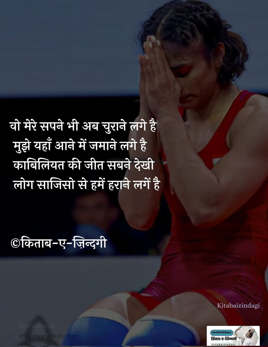 Thoughtofpoet's tweet photo. @brajeshlive @rajkumarspeaks वो मेरे सपने भी अब चुराने लगे है
मुझे यहाँ आने में जमाने लगे है
काबिलियत की जीत सबने देखी
लोग साजिसो से हमें हराने लगें है

©किताब-ए-ज़िन्दगी
Share...✍🏼🇮🇳💔💔
#विनेश_फोगाट
#विनेश_देश_की_शान https://t.co/0Xb6PR6GY6