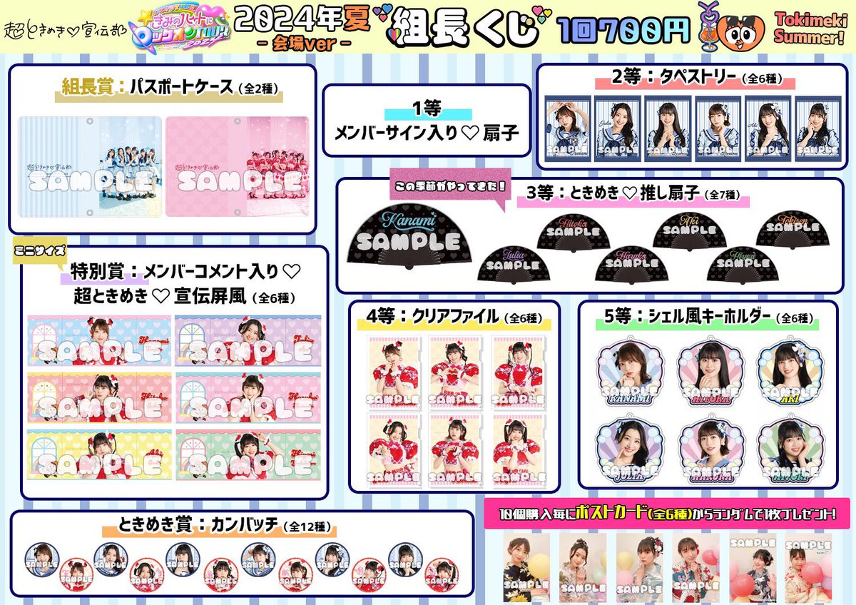 超ときめき♡宣伝部の #きみのハートにロックオンTOUR2024」 8月公演