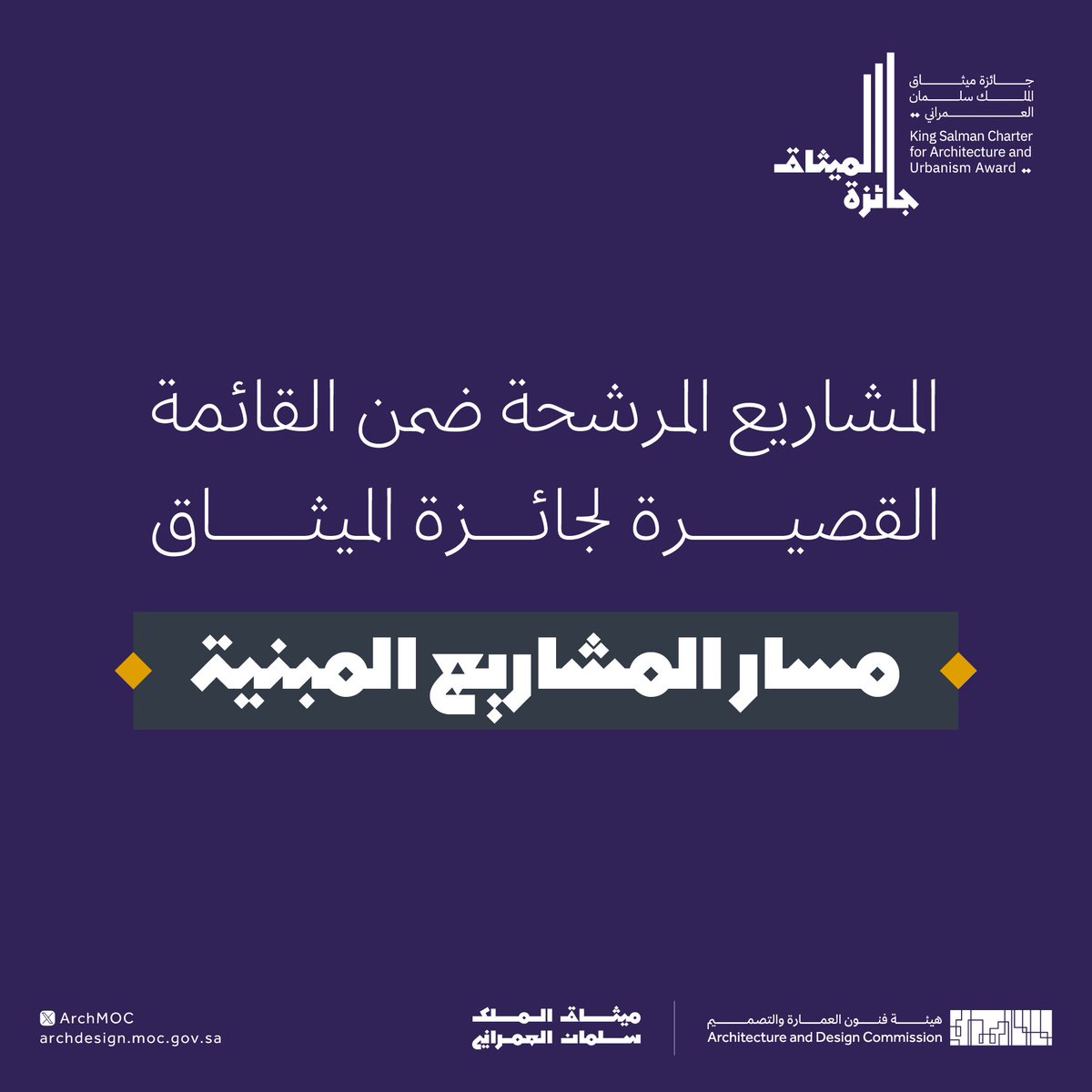 المشاركات المرشحة ضمن القائمة القصيرة 
لـ #جائزة_الميثاق للتميز العمراني في نسختها الأولى عن مسار المشاريع المبنية.