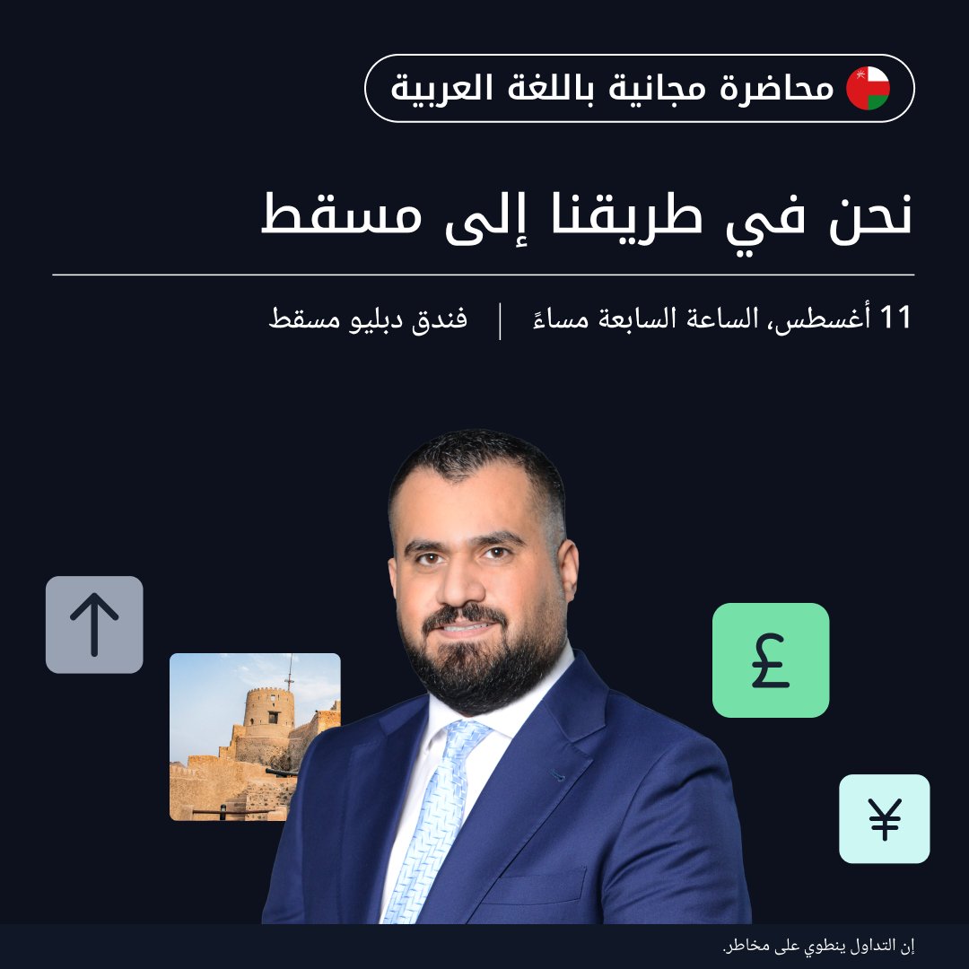 Equiti_ar's tweet photo. محاضرتنا المجانية في طريقها إلى مسقط🇴🇲

استكشف استراتيجيات تداول متقدمة مع رؤى خبرائنا ح��ل تغيرات السياسات النقدية.

📍 فندق دبليو مسقط
📅 11 أغسطس، من الساعة 7 - 9:30 مساءً

احجزوا مقاعدكم الآن: https://t.co/LWU8bB4VFa

#إكويتي #مسقط https://t.co/b0JwenyZFH