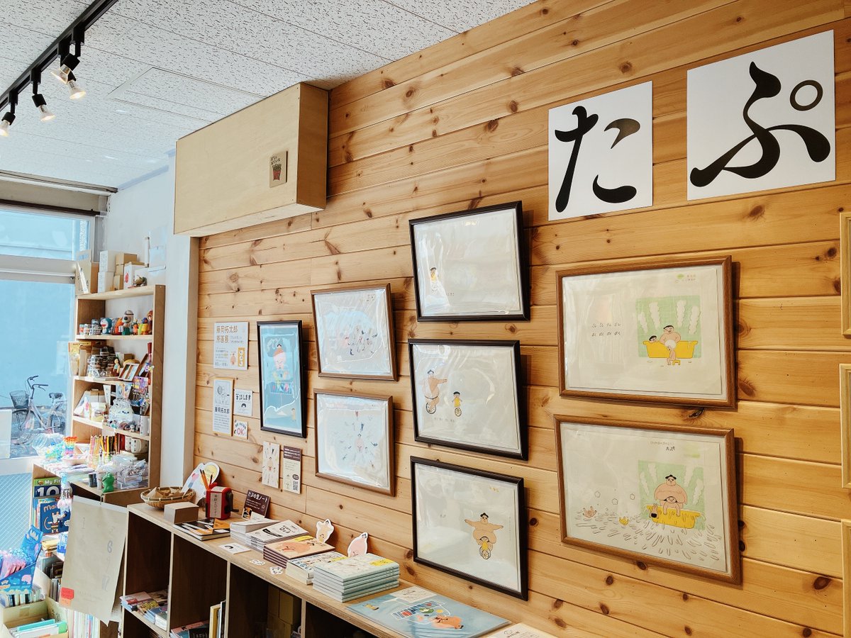 『たぷの里』と『ぞうのマメパオ』原画展開催中の「子どもの本屋ぽてと」(大阪・北浜)行ってきました!  『大丈夫マン』のサイン本が残り少なかったのでたくさん書かせてもらいました。  8/18(日)まで。楽しいよ!