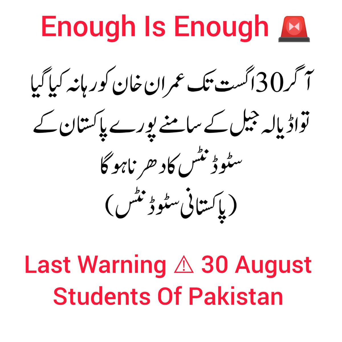 بس بہت ہوگیا ہے 🛑 
سٹوڈنٹس ہی ہمارا مستقبل ہیں 
ہمارا روشن کل ہیں 
اور 
یہی اپنے مرشد کو آزادی دلوا سکتے ہیں

#طلبہ_تحریک_عمران_خان_کے_سنگ