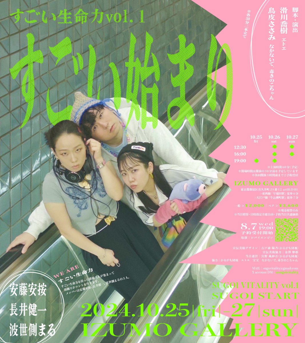 ꒰ঌ🩵公演情報🩵໒꒱

すごい生命力 vol.1
『すごい始まり』

出演:安藤安按 長井健一 波世側まる
作•演出: 滑川 喬樹(エトエ) 鳥皮 ささみ(なかないで、毒きのこちゃん)

🍮ྀི2024/10/25~10/27
@ IZUMO GALLERY
6st / 60分(予定)

🍮ྀི ﾁｹｯﾄ
👤一般 2000円
👥ペア 3600円
shibai-engine.net/prism/pc/webfo…