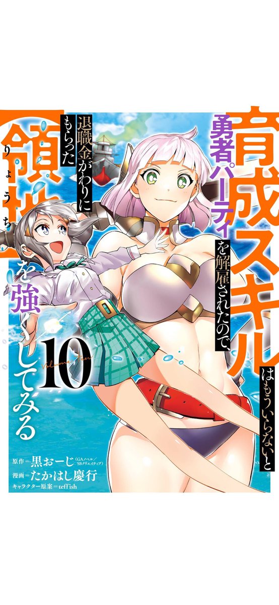 #育成スキルはもういらないと勇者パーティを解雇されたので、退職金がわりにもらった【領地】を強くしてみる 
10巻

なろう。タイトル通りのお話。

西園寺さん…
出番少ない…

でも領地経営たのしい！！
海人さんスゴ