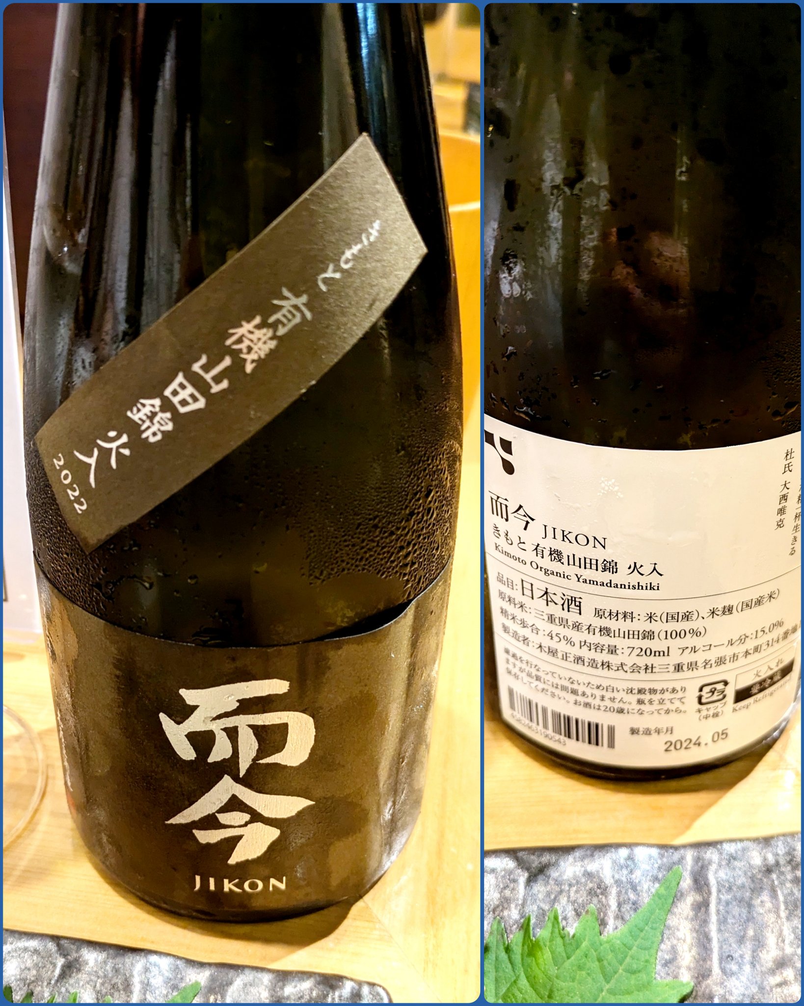 而今 きもと有機山田錦 （而今 きもと有機山田錦 火入 Jikon