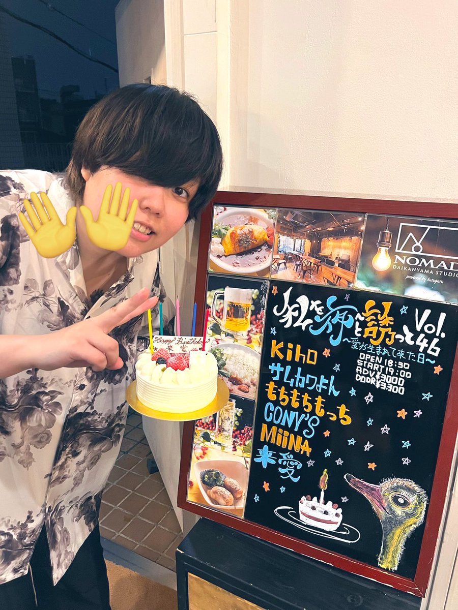 Knouta's tweet photo. 本日代官山NOMADOさんでした、
ありがとうございました！！！！！🎂

たくさんの人に祝って頂いて、初対面でもとっても素敵な出会いがあったりと
最高の誕生日を迎えられました(*ﾟ∀ﾟ*)

次回は8/24赤坂Navey floor！
ぜひお待ちしております！！(｀･ω･´)ｷﾘｯ https://t.co/qsfhPdEJOT
