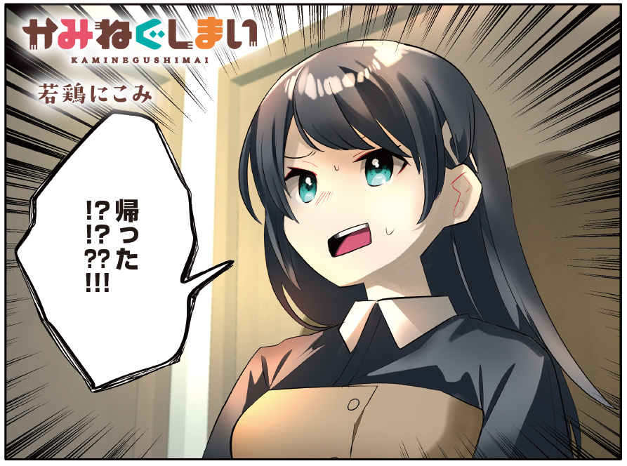 【きらら9月号】若鶏にこみ先生「かみねぐしまい」はセンターカラー!
秘密をなんでも教える状態にされていたツギノ。我に返ると既に神様の姿はなく…!?
コミックス第1巻絶賛発売中です! 
