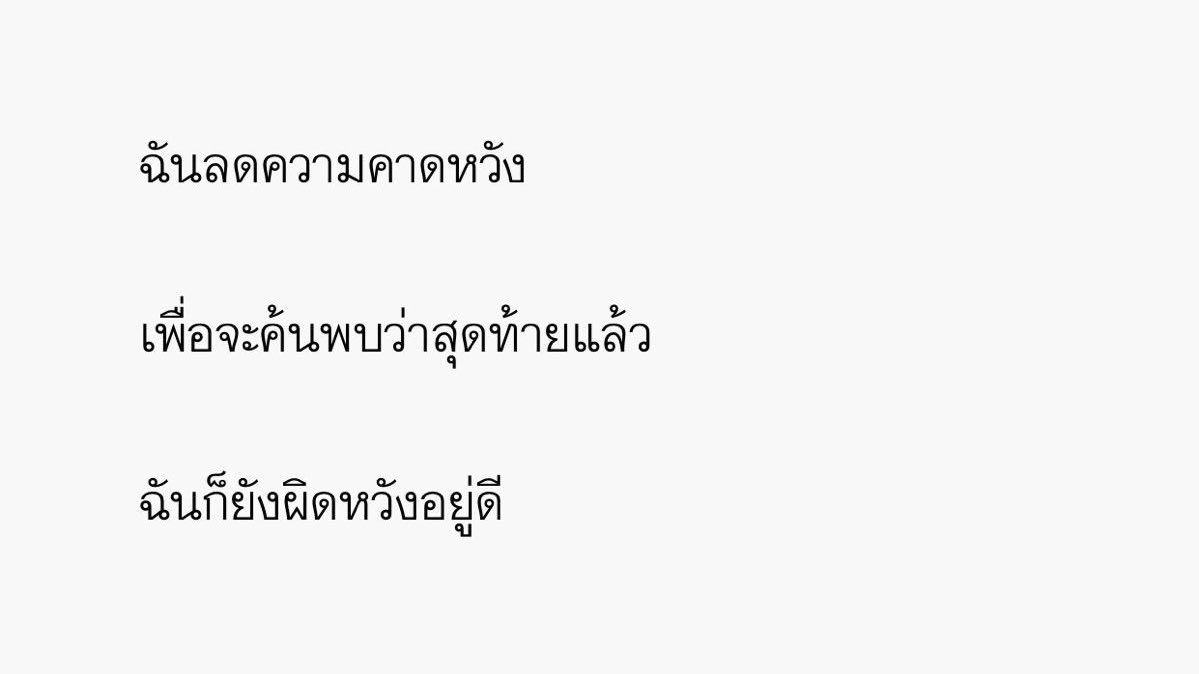 ก็ผิดหวังเหมือนเดิม