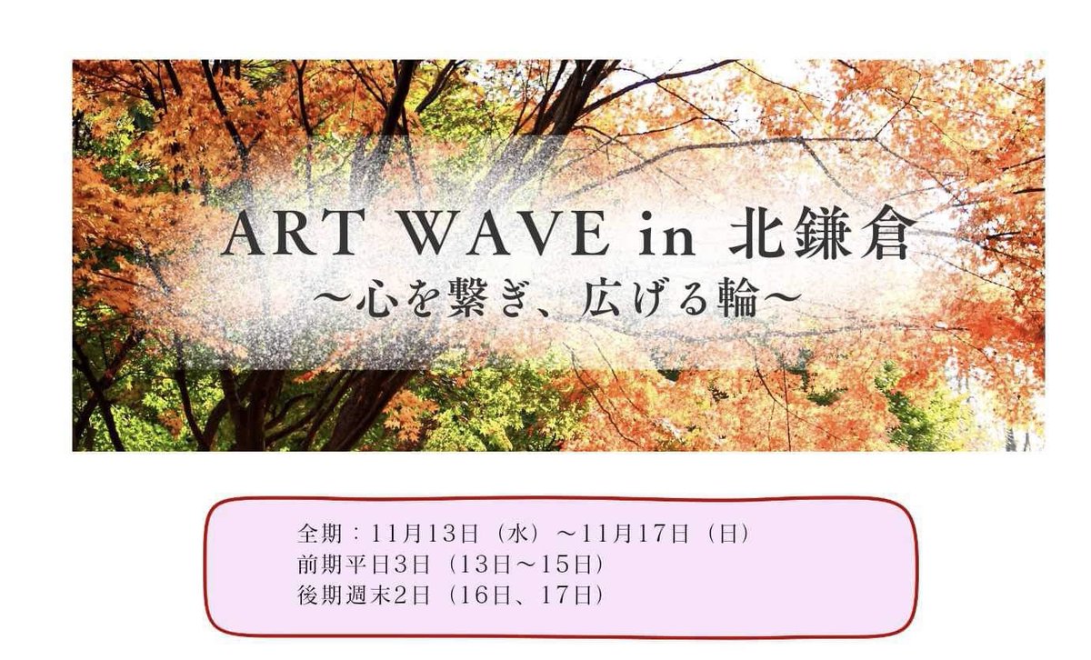 artwave2024's tweet photo. 【拡散希望企画】

7月に『北鎌倉ギャラリー月』
で好評だった企画展

11月の第二弾は
・企画展
・ワークショップ
・公募展
の三本柱でパワーアップ⤴️ 
会場も明月空観内の『ギャラリー月』に加えて『スタジオ雪』の2箇所での開催です！

11月13日(水)〜17(日)
10:30〜17:00

今後の情報をお楽しみに😊 https://t.co/VXsKFiHTep