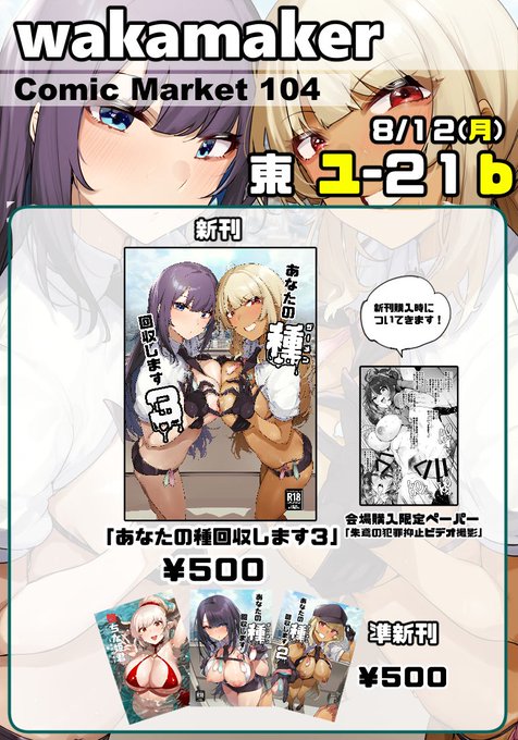 C104のお品書きです!新刊購入してくださった方には先着順ですが会場限定ペーパーがついてきます8月12日(月)は「東4ホール ユ‐21b wakamaker」にイクしかないですぞ!! 