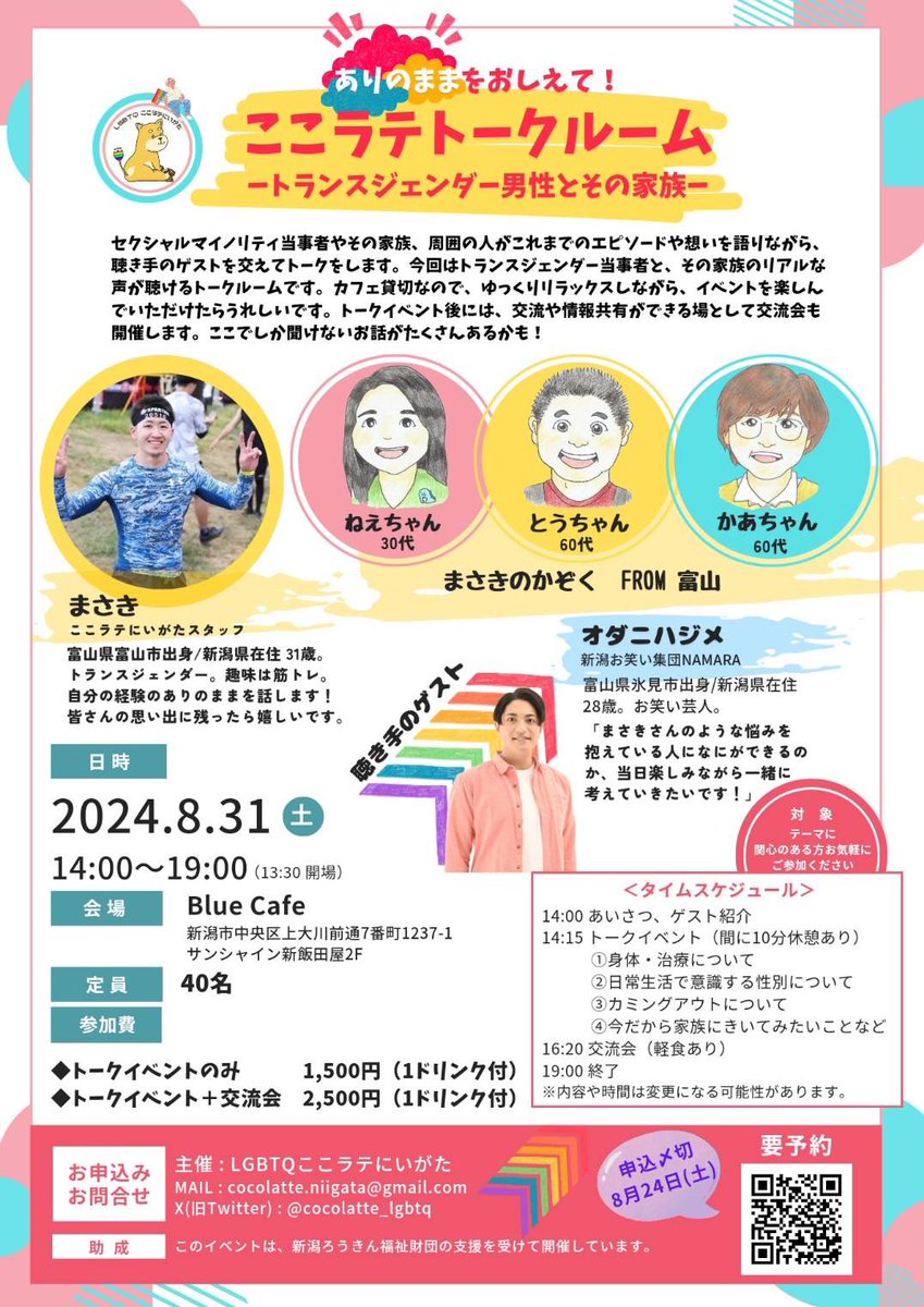 ここラテ新潟さん主催、トランスジェンダーのまさきさんと、そのご家族のお話が聞けるとっても貴重なイベントが8/31にあります✨
要予約です！