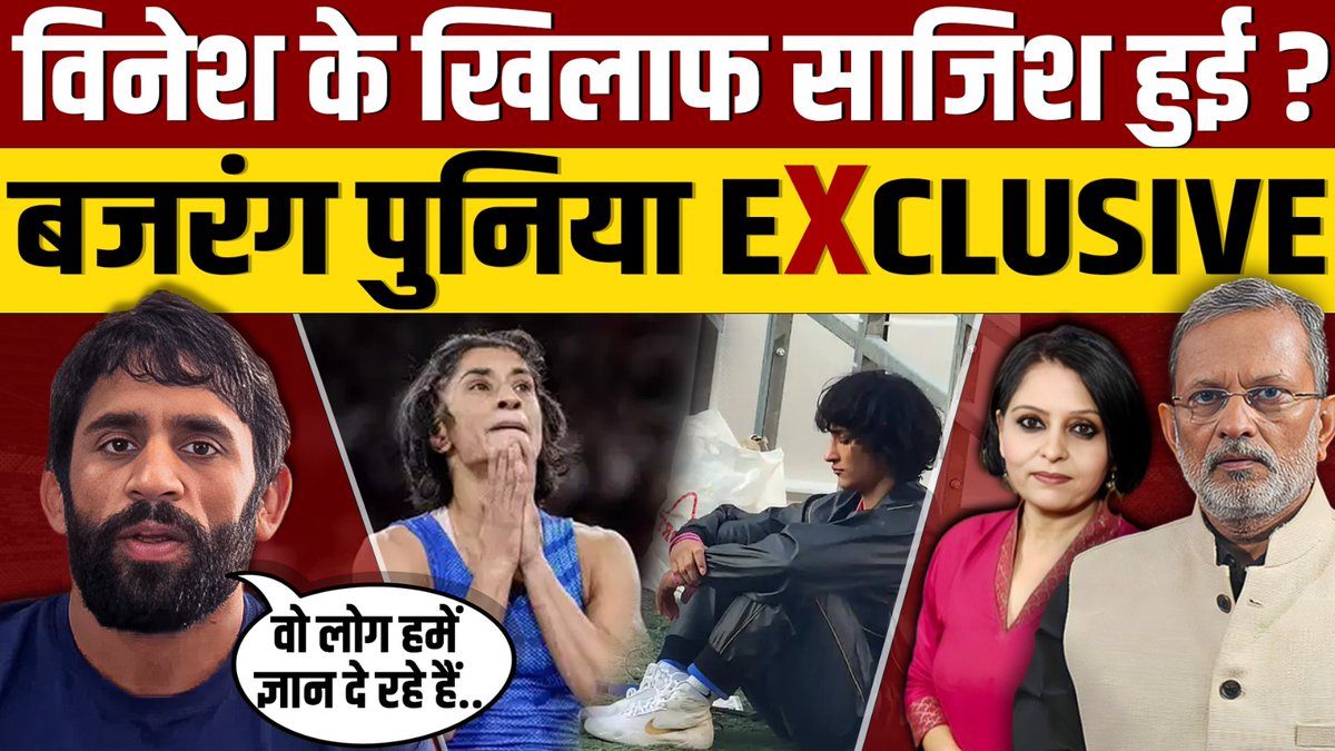 ajitanjum's tweet photo. क्या ओलंपिक में Vinesh Phogat के साथ साजिश हुई है ?
क्या विनेश फोगाट को सिल्वर 🥇 मिल सकता था ?
क्या ओलंपिक कमेटी के सामने विनेश का पक्ष मजबूती से नहीं रखा गया ?

बजरंग पुनिया से पूरी बात 
लिंक में 
https://t.co/0e3Bp8JJRd https://t.co/lkaBy97ouW