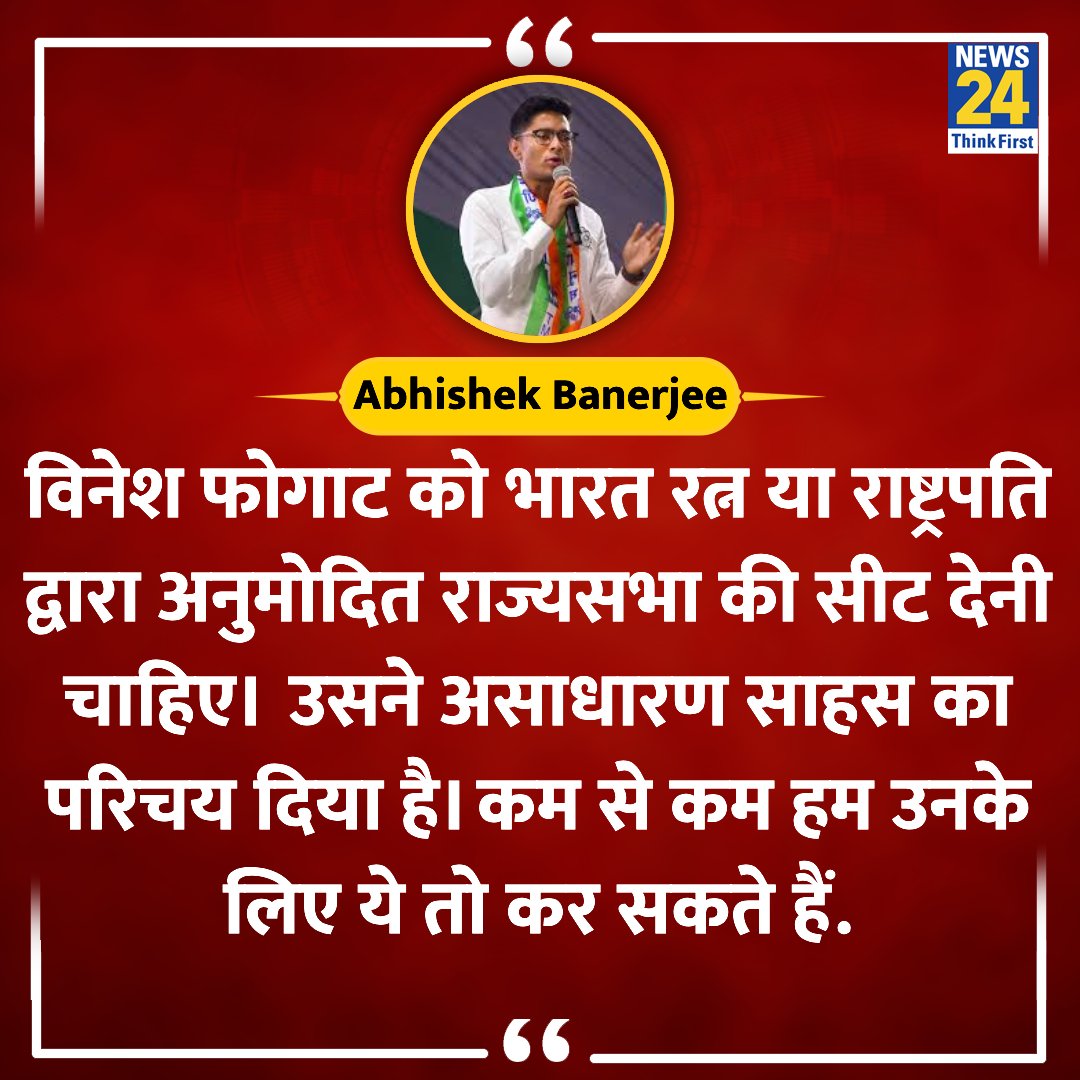 ImVipinPa29's tweet image. इस बात से कितने लोग सहमत है?

रीट्वीट कर के समर्थन तो दे ही सकते है।

विनेश फोगाट को भारत रत्न या राष्ट्रपति द्वारा अनुमोदित राज्यसभा की सीट देनी चाहिए&quot;

#abhishekaitc #VineshPhogat | @AITC_Parliament | Abhishek Banerjee Vinesh Phoghat