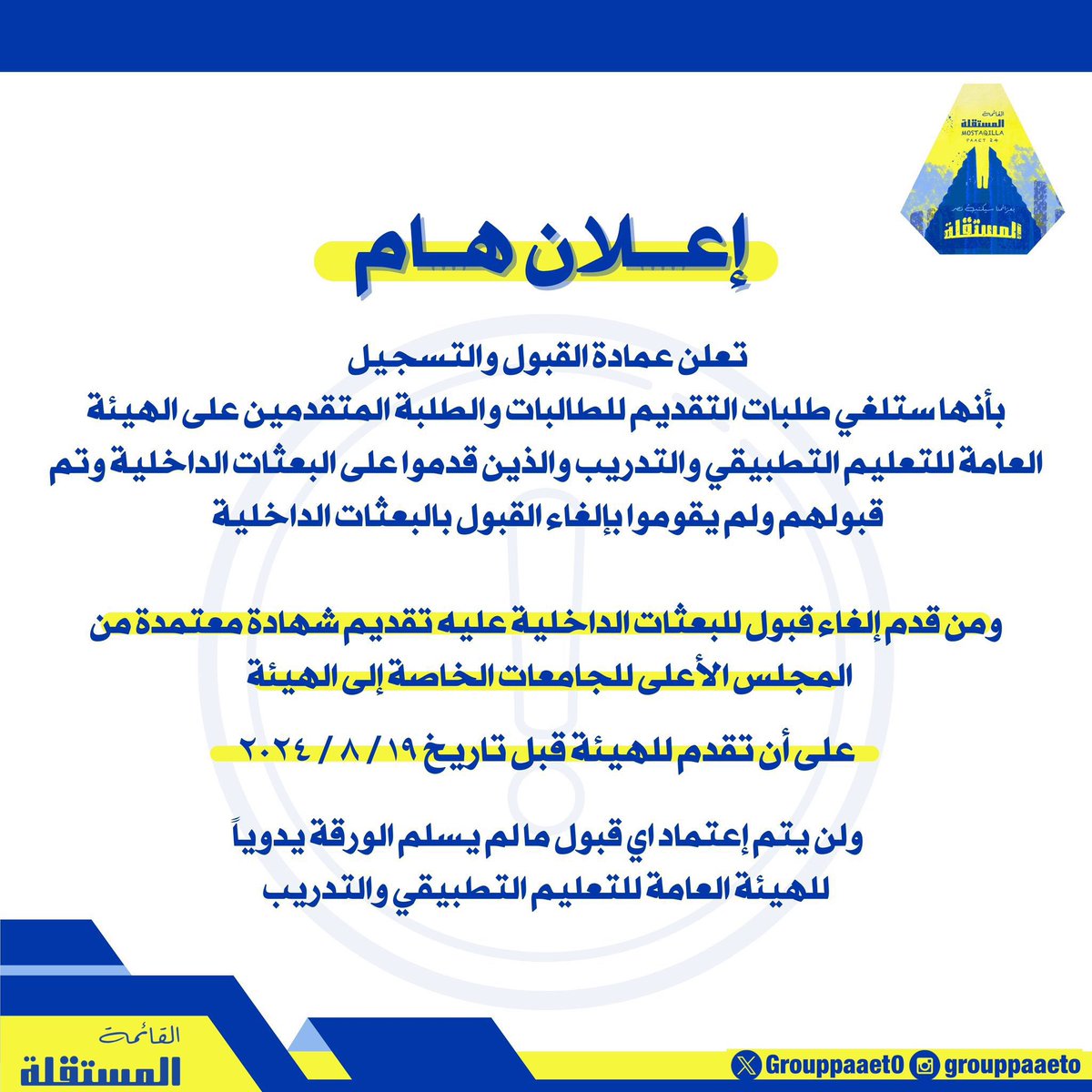 إعلان هام ‼️

من عمادة القبول والتسجيل للمتقدمين على الهيئة العامة للتعليم التطبيقي والتدريب💛💙

#paaet
#التطبيقي
#بعزائمنا_سيكتب_نصر_المستقلة
