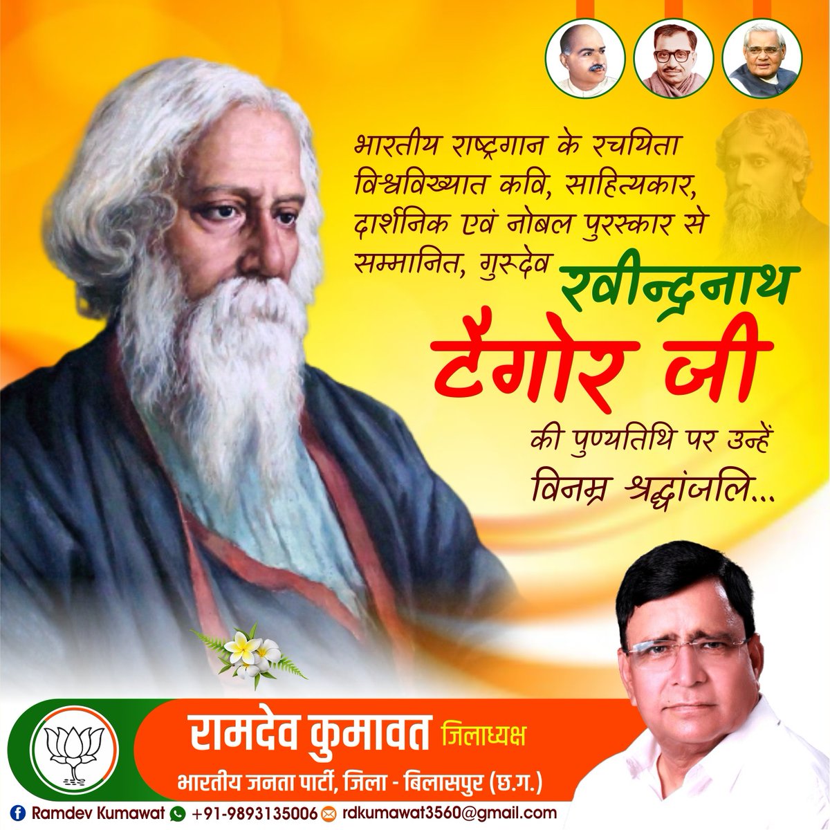 RamdevKumawat14's tweet photo. भारतीय राष्ट्रगान के रचियता विश्वविख्यात कवि,साहित्यकार,दार्शनिक एंव नोबल पुरस्कार से सम्मानित गुरुदेव #रवींद्रनाथ_टैगोर जी की पुण्यतिथि पर उन्हें विन्रम श्रद्धांजलि.....
#BjpBilaspur
#BjpChhattisgarh
#Bjp4India https://t.co/xUHAJ7biOH