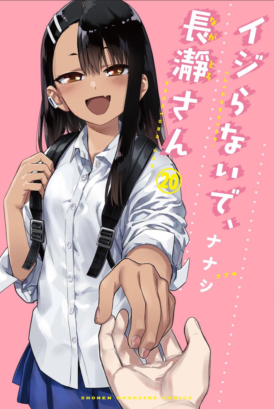 イジらないで、長瀞さん【公式】 on X: 
