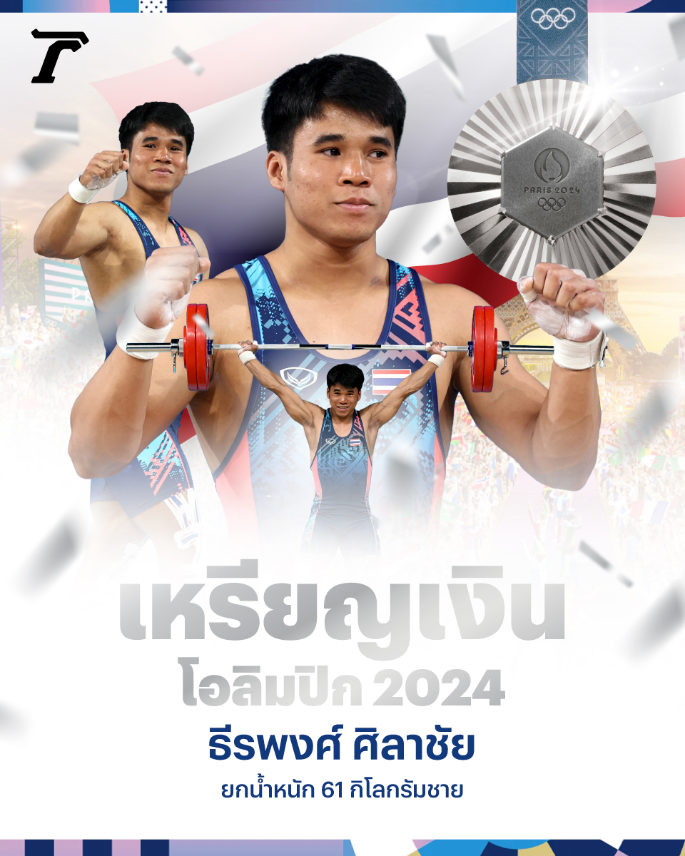 Thairath_News's tweet image. “ฟ่าง ธีรพงศ์” คว้าเหรียญเงิน ยกน้ำหนักโอลิมปิก 2024

7 สิงหาคม : การแข่งขันยกน้ำหนักโอลิมปิก 2024 รุ่น 61 กิโลกรัม ชาย “ฟ่าง ธีรพงศ์ ศิลาชัย” นักกีฬายกน้ำหนักทีมชาติไทย วัย 20 ปี แข่งขันรอบชิงเหรียญทอง ในโอลิมปิกเกมส์ 2024 ผลปรากฏว่า ธีรพงศ์ ลงแข่งโดยท่าสแนทช์ 132 กิโลกรัม,…