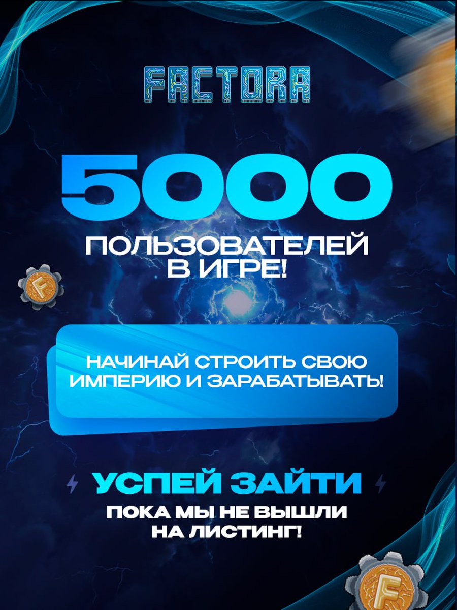 🟢5000 users in the game!

Today we have made several fixes and interface updates for more comfortable use: the game is now available to all Telegram!

In the coming days, we are launching a large marketing campaign!

Play now: t.me/FactoraBot/game