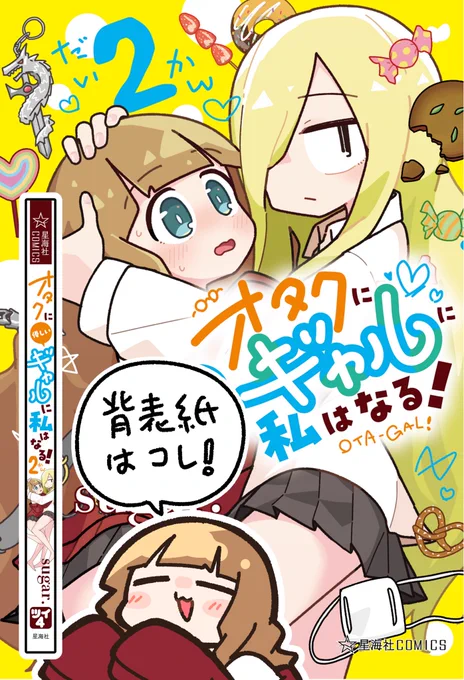 『オタクに優しいギャルに私はなる!』2巻が発売!!🍭🐉🍪

友達いっぱい作る裏で爆発寸前な親友の想いをどうする!?な2巻です

描き下ろしもたくさん!何卒〜〜〜!!!→ https://t.co/ueFbVSCjL8
#オギャなる 