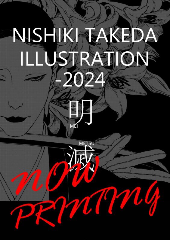 武田錦-2024画集
【明滅】
ご予約開始
A4/60ページ前後予定
全ページフルカラー/モノクロ作品あり
2024年11月上〜中旬発売
進捗はX等にて随時更新
https://t.co/ijQznq9Bib