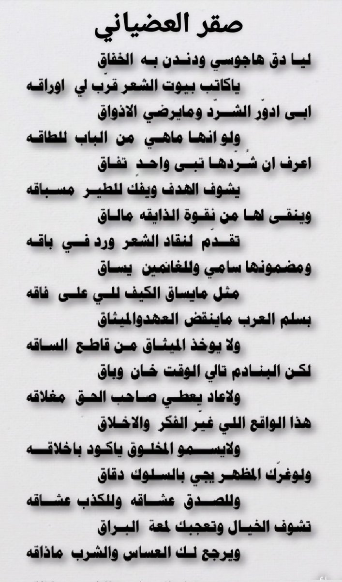 ليا دق هاجوسي  ودندن به الخفاق
ياكاتب بيوت الشعر قرّب لي اوراقه
ابى ادوّر  الشرّد  ومايرضي الاذواق
ولو انها  ماهي   من   الباب  للطاقه
#صقر_العضياني