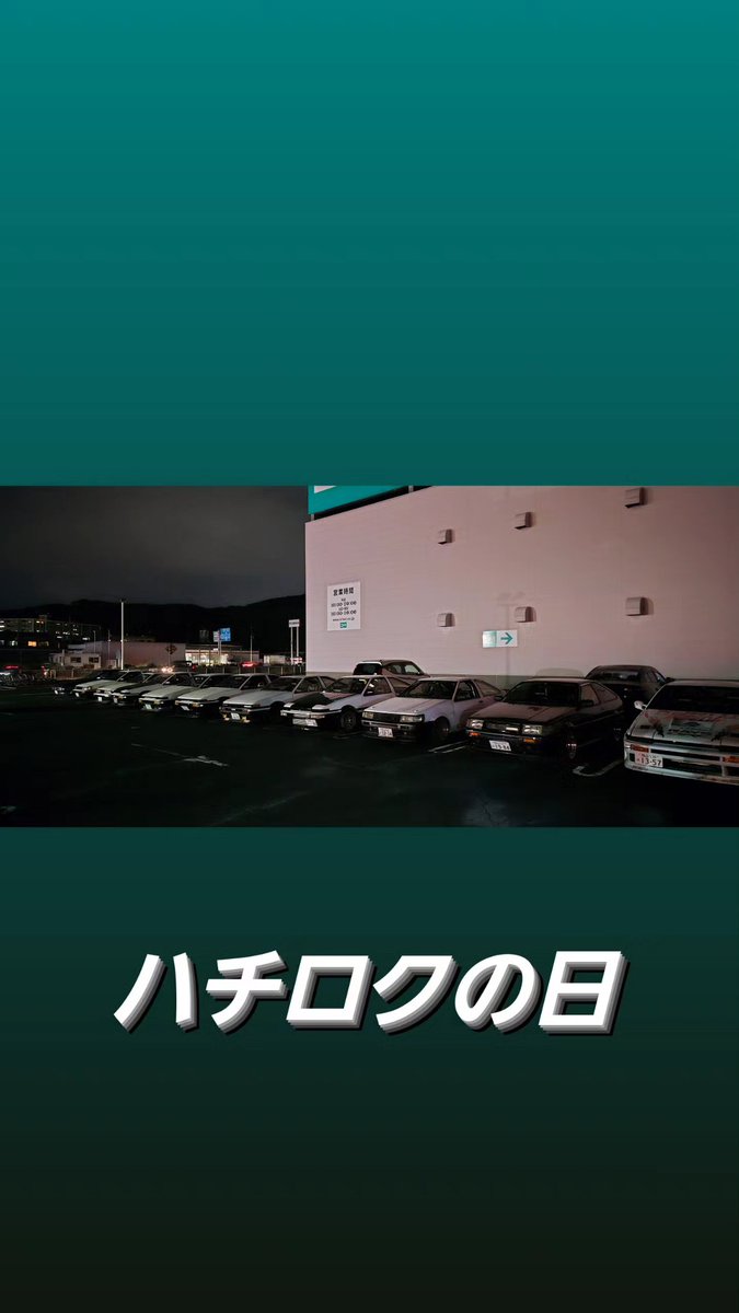 nikan86FC's tweet photo. まーた86あった
今度はトイチも！
#ハチロクの日
#86の日 https://t.co/xMOYie9oiu