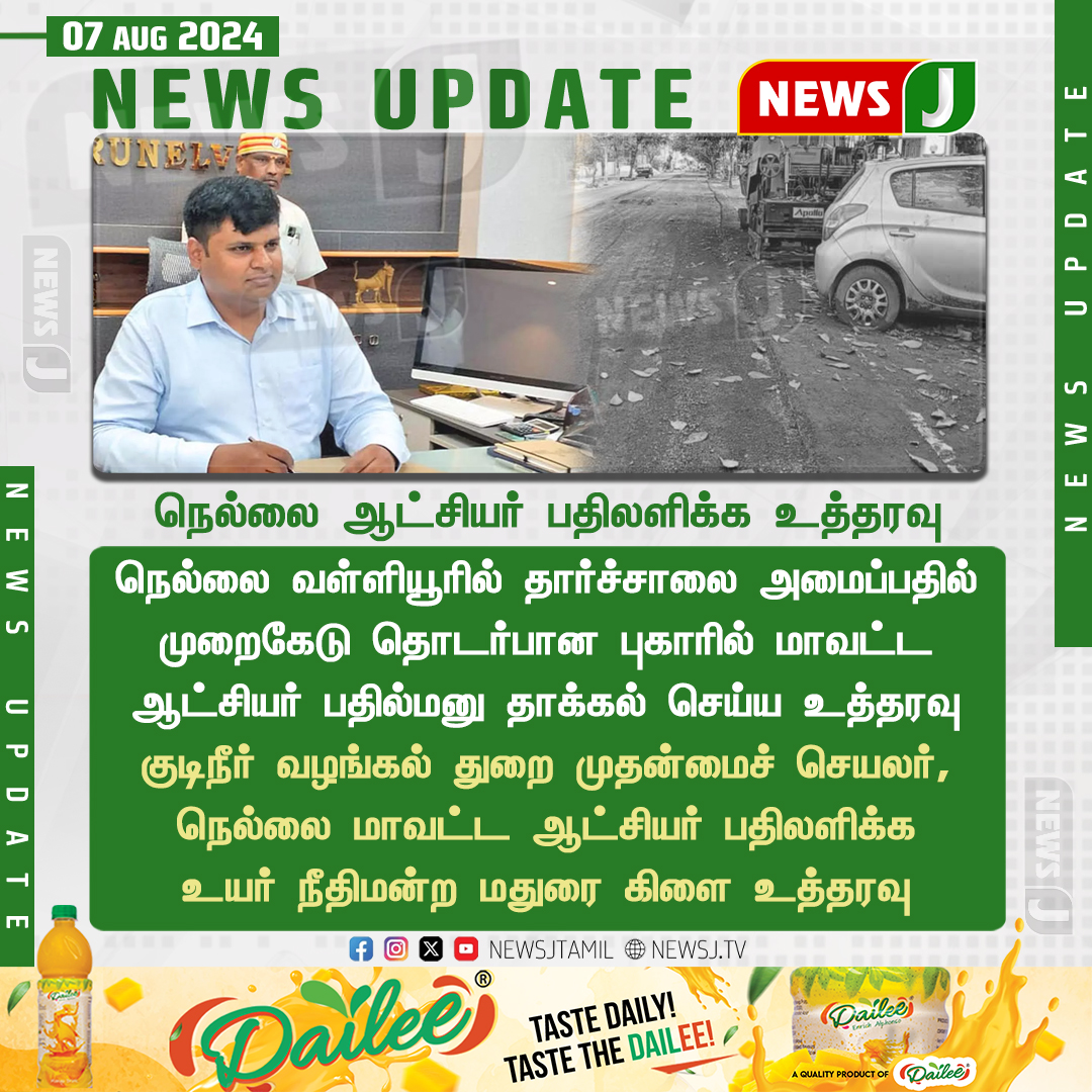 NewsJTamil's tweet photo. #NEWSUPDATE || நெல்லை ஆட்சியர் பதிலளிக்க உத்தரவு...
#Nellai | #dmkgovt | #neroad | #newroaddamages | #dravidamodel | #nellaicollector | #newsj https://t.co/yXvwM2TQT6