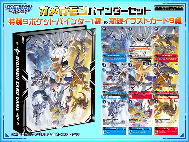 プレミアムバンダイにて『デジモンカードゲーム オメガモン バインダー