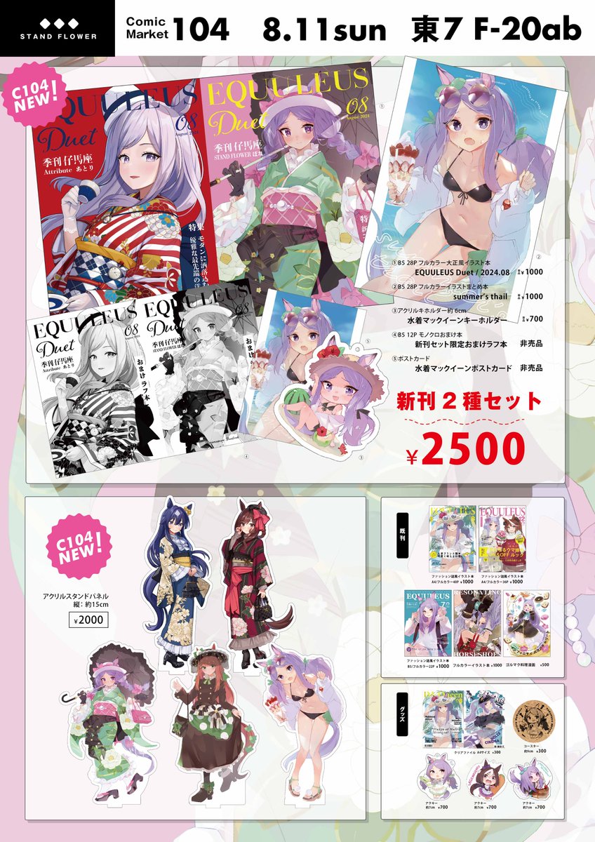 サークル『STAND FLOWER』C104お品書きです!
大正風ウマ娘本や、イラスト集を出します!
『一日目東7ホールf20ab』にてお待ちしております!
宜しくお願いします!
#C104お品書き #C104
通販はこちらです!
https://t.co/rKnax8AXaR